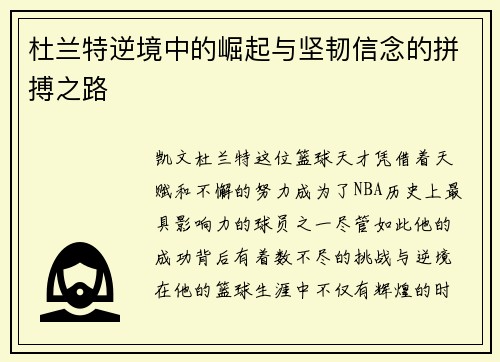 杜兰特逆境中的崛起与坚韧信念的拼搏之路