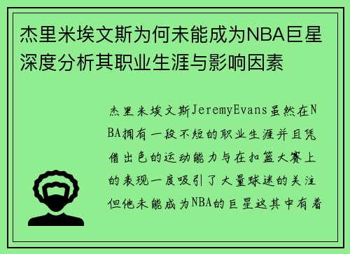 杰里米埃文斯为何未能成为NBA巨星 深度分析其职业生涯与影响因素 杰里米埃文斯为何未能成为NBA巨星 深度分析其职业生涯与影响因素