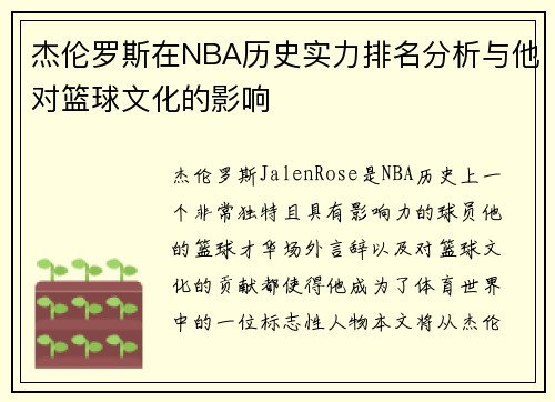 杰伦罗斯在NBA历史实力排名分析与他对篮球文化的影响