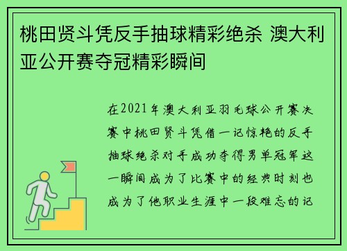 桃田贤斗凭反手抽球精彩绝杀 澳大利亚公开赛夺冠精彩瞬间
