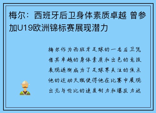 梅尔：西班牙后卫身体素质卓越 曾参加U19欧洲锦标赛展现潜力