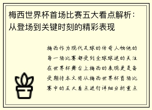 梅西世界杯首场比赛五大看点解析：从登场到关键时刻的精彩表现