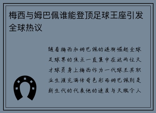 梅西与姆巴佩谁能登顶足球王座引发全球热议
