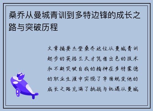 桑乔从曼城青训到多特边锋的成长之路与突破历程 桑乔从曼城青训到多特边锋的成长之路与突破历程