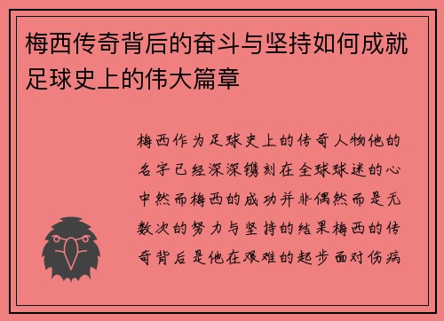 梅西传奇背后的奋斗与坚持如何成就足球史上的伟大篇章