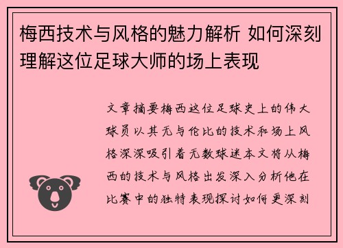 梅西技术与风格的魅力解析 如何深刻理解这位足球大师的场上表现 梅西技术与风格的魅力解析 如何深刻理解这位足球大师的场上表现