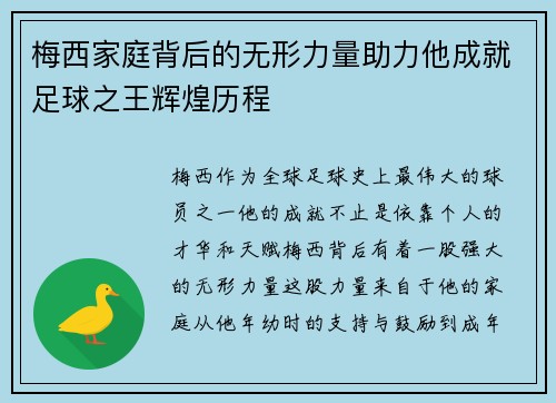 梅西家庭背后的无形力量助力他成就足球之王辉煌历程