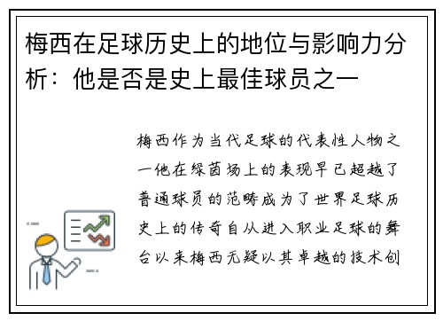 梅西在足球历史上的地位与影响力分析：他是否是史上最佳球员之一
