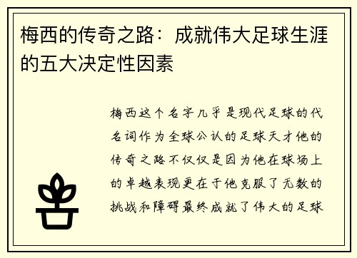 梅西的传奇之路:成就伟大足球生涯的五大决定性因素 梅西的传奇之路:成就伟大足球生涯的五大决定性因素