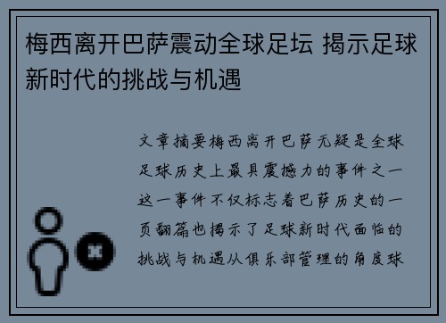 梅西离开巴萨震动全球足坛 揭示足球新时代的挑战与机遇
