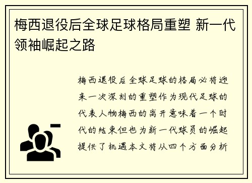 梅西退役后全球足球格局重塑 新一代领袖崛起之路