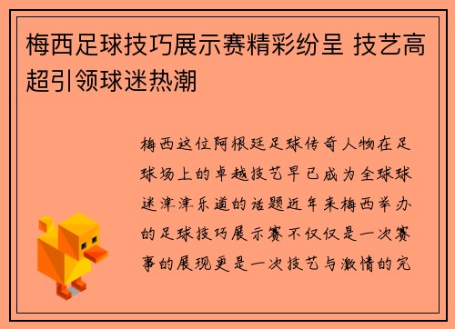 梅西足球技巧展示赛精彩纷呈 技艺高超引领球迷热潮