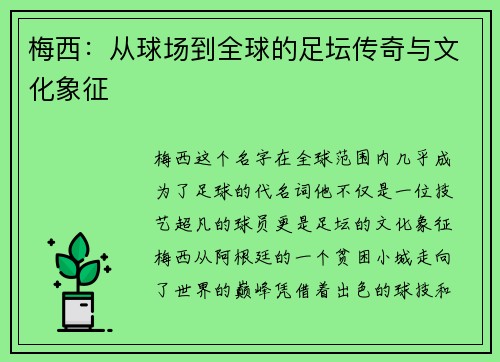 梅西：从球场到全球的足坛传奇与文化象征