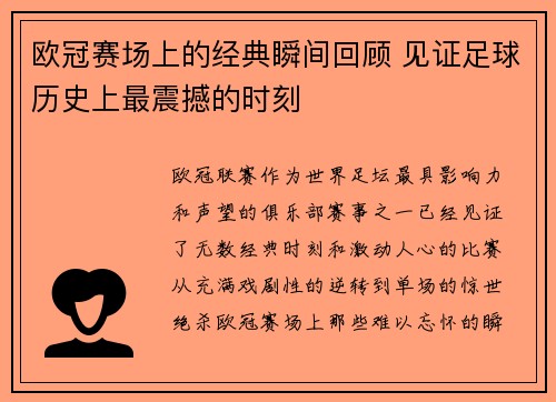 欧冠赛场上的经典瞬间回顾 见证足球历史上最震撼的时刻 欧冠赛场上的经典瞬间回顾 见证足球历史上最震撼的时刻