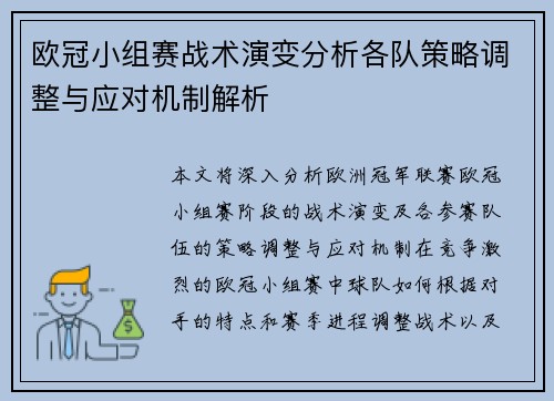 欧冠小组赛战术演变分析各队策略调整与应对机制解析