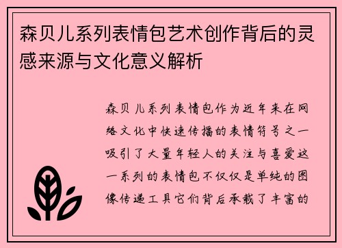 森贝儿系列表情包艺术创作背后的灵感来源与文化意义解析 森贝儿系列表情包艺术创作背后的灵感来源与文化意义解析