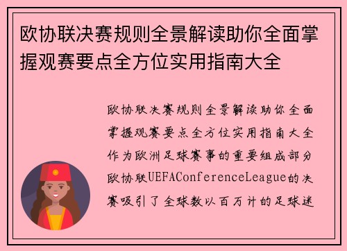 欧协联决赛规则全景解读助你全面掌握观赛要点全方位实用指南大全