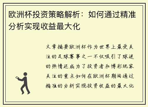 欧洲杯投资策略解析:如何通过精准分析实现收益最大化 欧洲杯投资策略解析:如何通过精准分析实现收益最大化