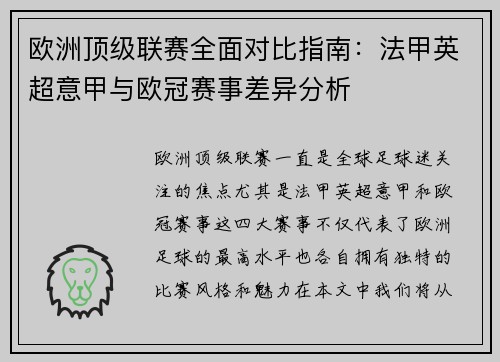欧洲顶级联赛全面对比指南：法甲英超意甲与欧冠赛事差异分析