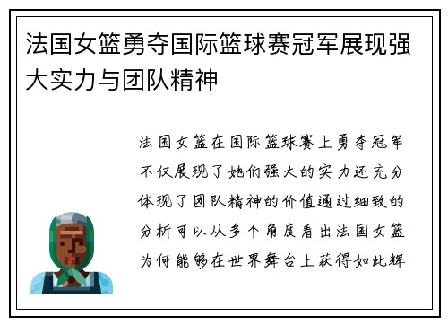 法国女篮勇夺国际篮球赛冠军展现强大实力与团队精神 法国女篮勇夺国际篮球赛冠军展现强大实力与团队精神