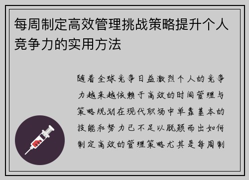 每周制定高效管理挑战策略提升个人竞争力的实用方法