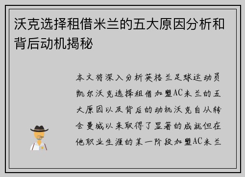 沃克选择租借米兰的五大原因分析和背后动机揭秘 沃克选择租借米兰的五大原因分析和背后动机揭秘