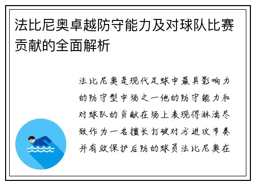 法比尼奥卓越防守能力及对球队比赛贡献的全面解析