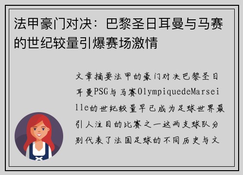 法甲豪门对决:巴黎圣日耳曼与马赛的世纪较量引爆赛场激情 法甲豪门对决:巴黎圣日耳曼与马赛的世纪较量引爆赛场激情