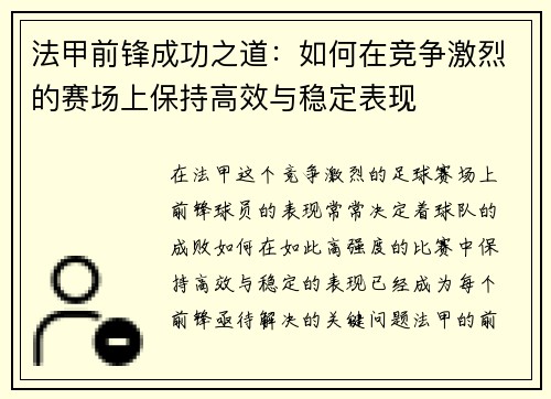 法甲前锋成功之道:如何在竞争激烈的赛场上保持高效与稳定表现 法甲前锋成功之道:如何在竞争激烈的赛场上保持高效与稳定表现
