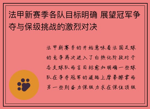 法甲新赛季各队目标明确 展望冠军争夺与保级挑战的激烈对决 法甲新赛季各队目标明确 展望冠军争夺与保级挑战的激烈对决
