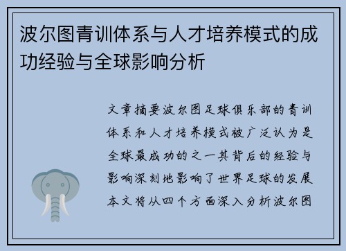 波尔图青训体系与人才培养模式的成功经验与全球影响分析