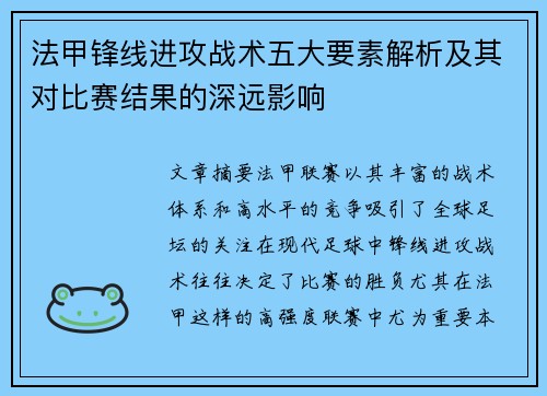 法甲锋线进攻战术五大要素解析及其对比赛结果的深远影响