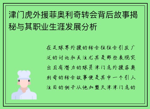 津门虎外援菲奥利奇转会背后故事揭秘与其职业生涯发展分析