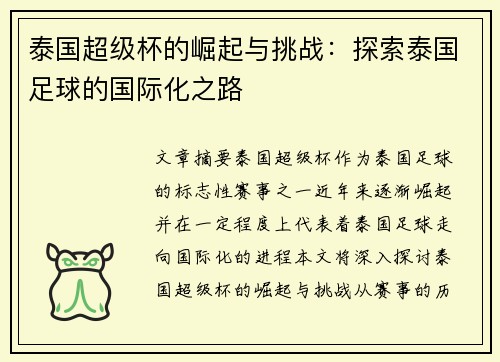 泰国超级杯的崛起与挑战：探索泰国足球的国际化之路
