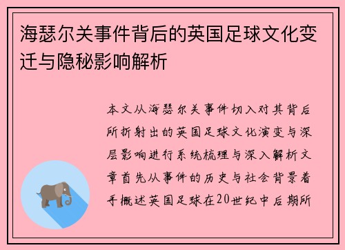 海瑟尔关事件背后的英国足球文化变迁与隐秘影响解析 海瑟尔关事件背后的英国足球文化变迁与隐秘影响解析