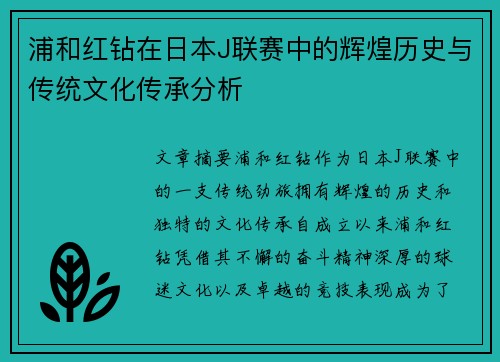 浦和红钻在日本J联赛中的辉煌历史与传统文化传承分析