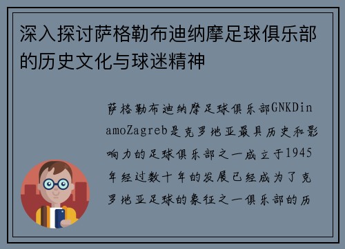 深入探讨萨格勒布迪纳摩足球俱乐部的历史文化与球迷精神 深入探讨萨格勒布迪纳摩足球俱乐部的历史文化与球迷精神