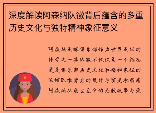 深度解读阿森纳队徽背后蕴含的多重历史文化与独特精神象征意义