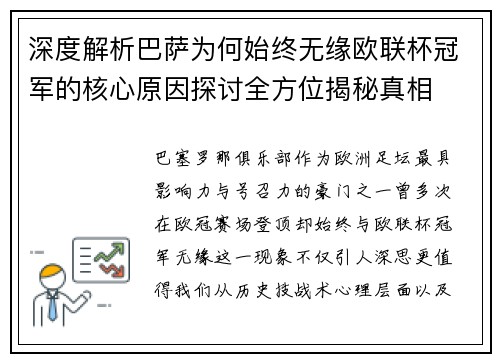 深度解析巴萨为何始终无缘欧联杯冠军的核心原因探讨全方位揭秘真相
