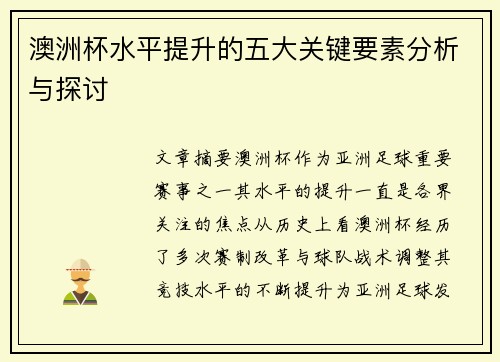 澳洲杯水平提升的五大关键要素分析与探讨