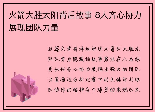 火箭大胜太阳背后故事 8人齐心协力展现团队力量