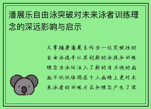潘展乐自由泳突破对未来泳者训练理念的深远影响与启示 潘展乐自由泳突破对未来泳者训练理念的深远影响与启示