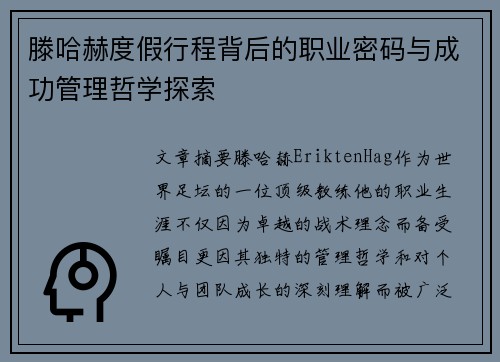 滕哈赫度假行程背后的职业密码与成功管理哲学探索