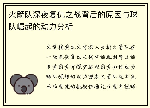 火箭队深夜复仇之战背后的原因与球队崛起的动力分析 火箭队深夜复仇之战背后的原因与球队崛起的动力分析
