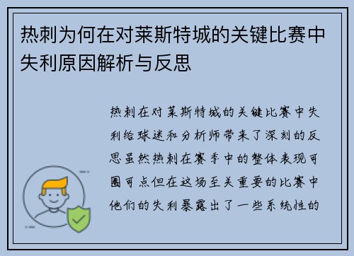 热刺为何在对莱斯特城的关键比赛中失利原因解析与反思