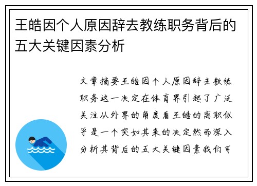 王皓因个人原因辞去教练职务背后的五大关键因素分析 王皓因个人原因辞去教练职务背后的五大关键因素分析