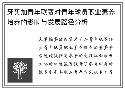 牙买加青年联赛对青年球员职业素养培养的影响与发展路径分析 牙买加青年联赛对青年球员职业素养培养的影响与发展路径分析