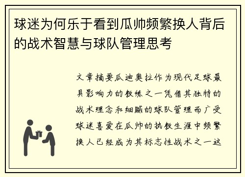 球迷为何乐于看到瓜帅频繁换人背后的战术智慧与球队管理思考