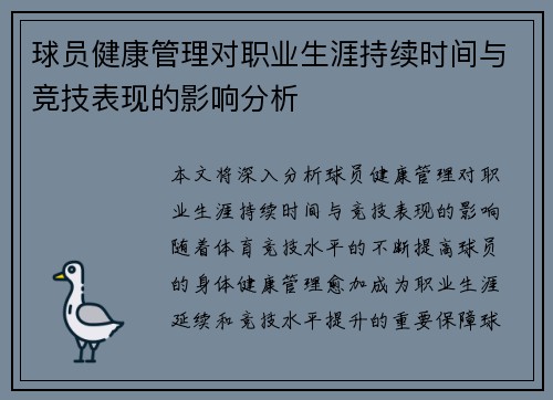 球员健康管理对职业生涯持续时间与竞技表现的影响分析