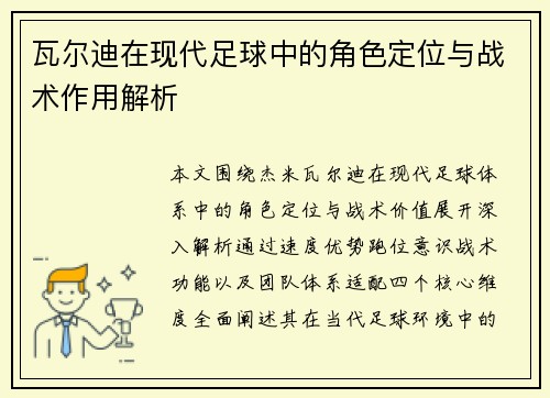 瓦尔迪在现代足球中的角色定位与战术作用解析 瓦尔迪在现代足球中的角色定位与战术作用解析